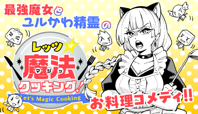 レッツ☆魔法クッキング！