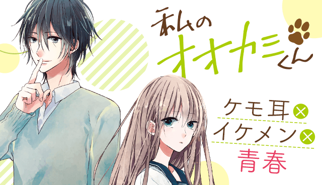 私のオオカミくん