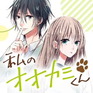 私のオオカミくん