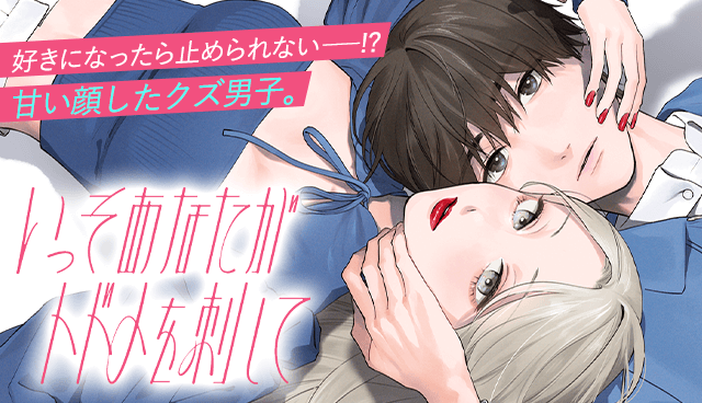 いっそあなたがトドメを刺して