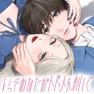 いっそあなたがトドメを刺して