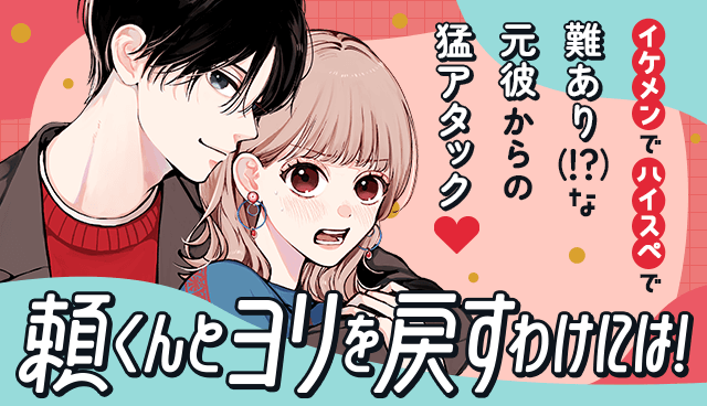 頼くんとヨリを戻すわけには！