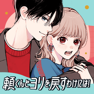 頼くんとヨリを戻すわけには！