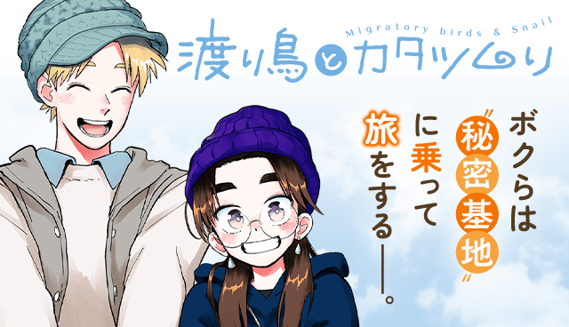 渡り鳥とカタツムリ