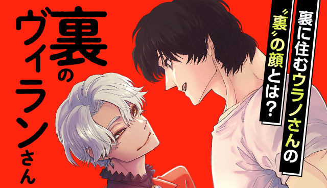 裏のヴィランさん