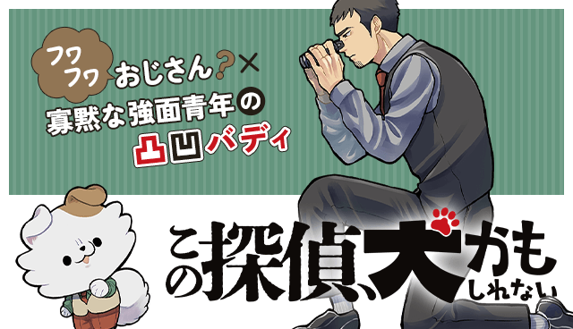 この探偵、犬かもしれない