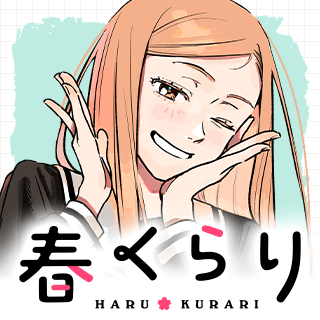 春くらり