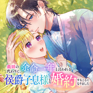 義姉の代わりに、余命一年と言われる侯爵子息様と婚約することになりました