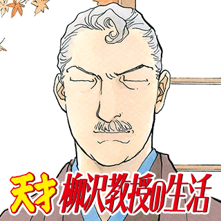 天才柳沢教授の生活