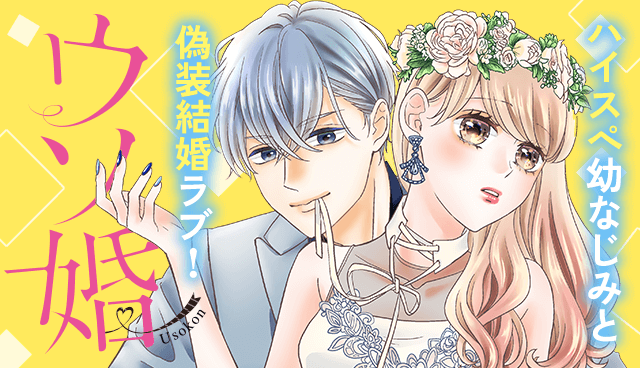 ウソ婚