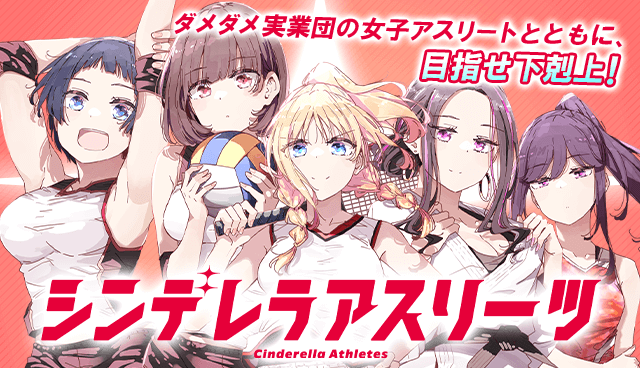 シンデレラアスリーツ
