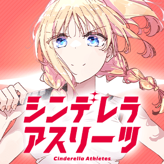 シンデレラアスリーツ