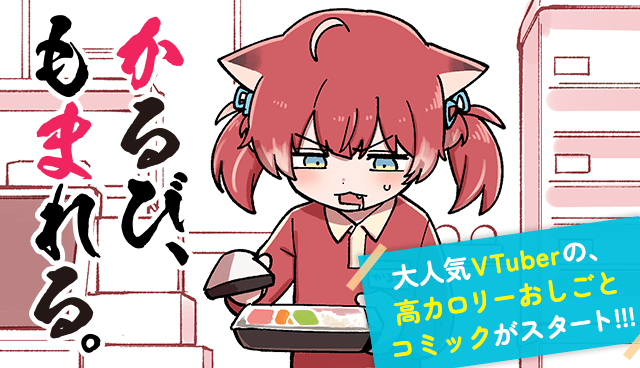 かるび、もまれる。