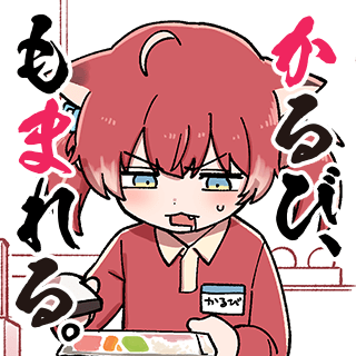 かるび、もまれる。