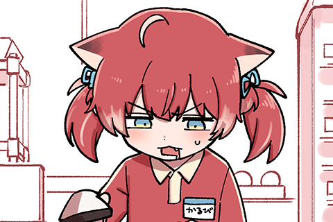 かるび、もまれる。