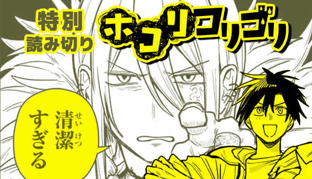 ホコリコリゴリ