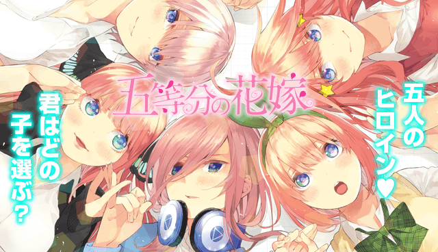 五等分の花嫁