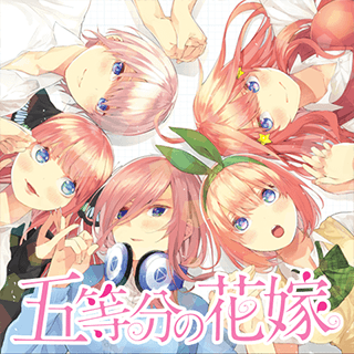 五等分の花嫁