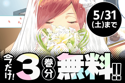 五等分の花嫁