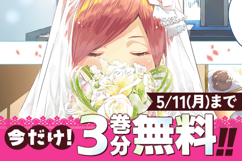 五等分の花嫁