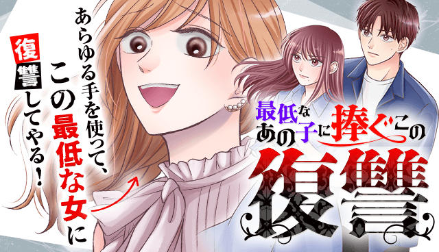 最低なあの子に捧ぐこの復讐