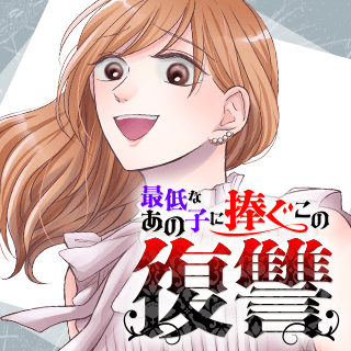 最低なあの子に捧ぐこの復讐