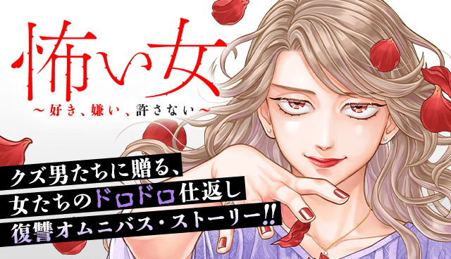 怖い女　～好き、嫌い、許さない～