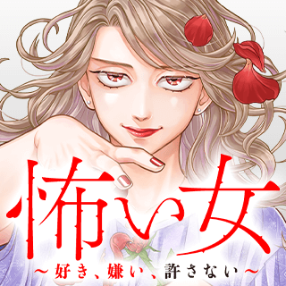 怖い女 ~好き、嫌い、許さない~