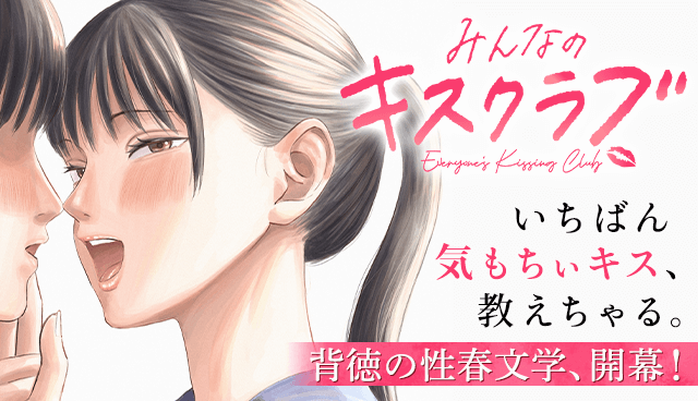 みんなのキスクラブ