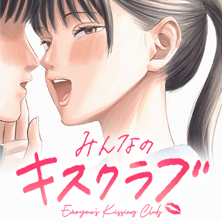 みんなのキスクラブ