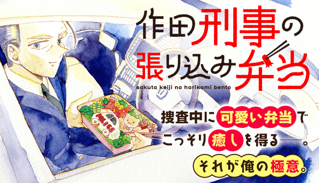 作田刑事の張り込み弁当