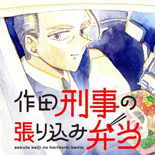 作田刑事の張り込み弁当