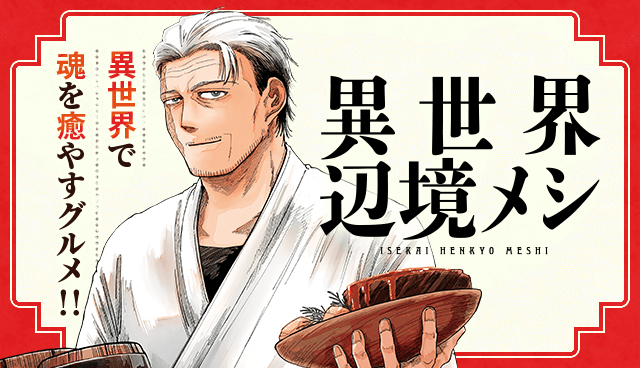 異世界辺境メシ