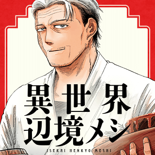 異世界辺境メシ