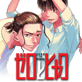 ゼロとヒャク