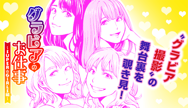 グラビアのお仕事～SUPER☆GiRLS編～
