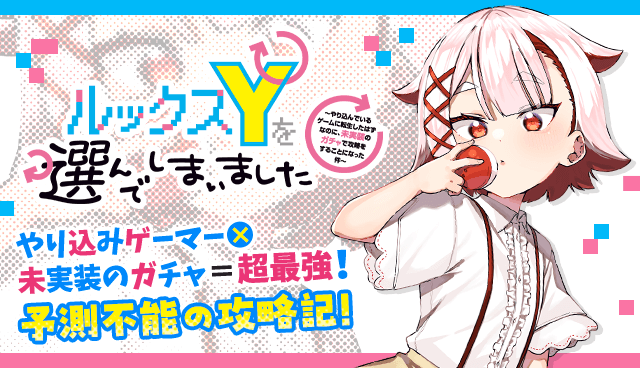 ルックスＹを選んでしまいました 〜やり込んでいるゲームに転生したはずなのに、未実装のガチャで攻略をすることになった件〜