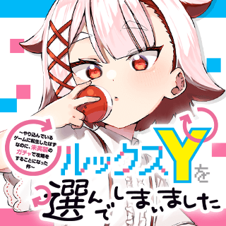 ルックスYを選んでしまいました 〜やり込んでいるゲームに転生したはずなのに、未実装のガチャで攻略をすることになった件〜