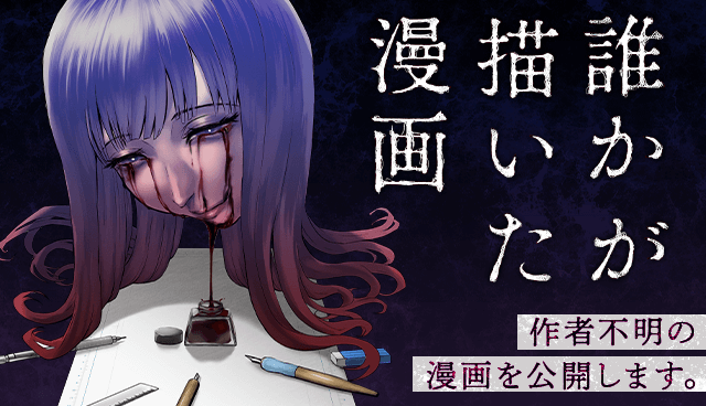誰かが描いた漫画