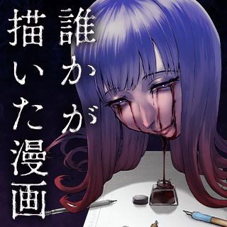 誰かが描いた漫画