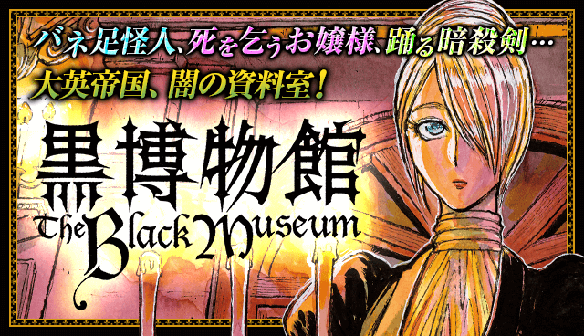 黒博物館シリーズ