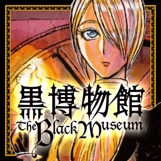 黒博物館シリーズ