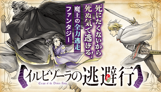 イルビゾーラの逃避行