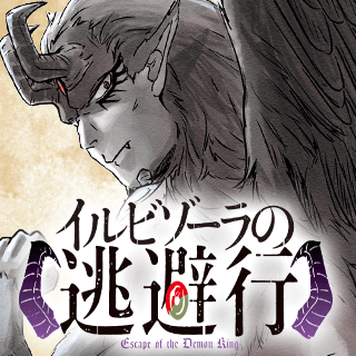 イルビゾーラの逃避行