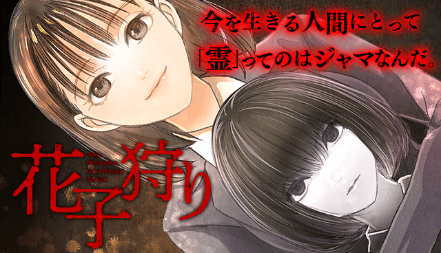 花子狩り