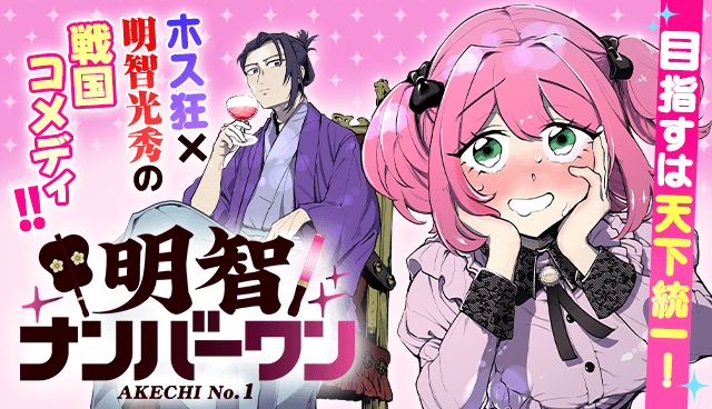 明智ナンバーワン