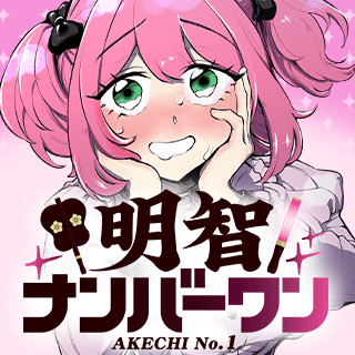 明智ナンバーワン