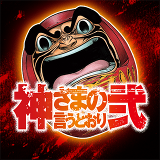 神さまの言うとおり弐