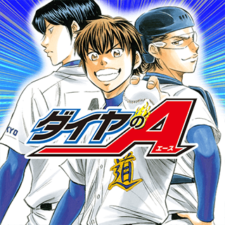 ダイヤのA