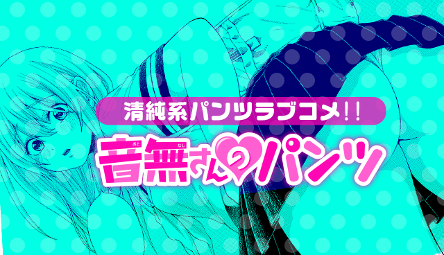 音無さんのパンツ